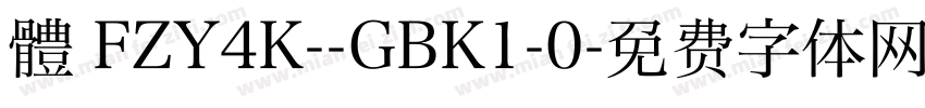 體 FZY4K--GBK1-0字体转换